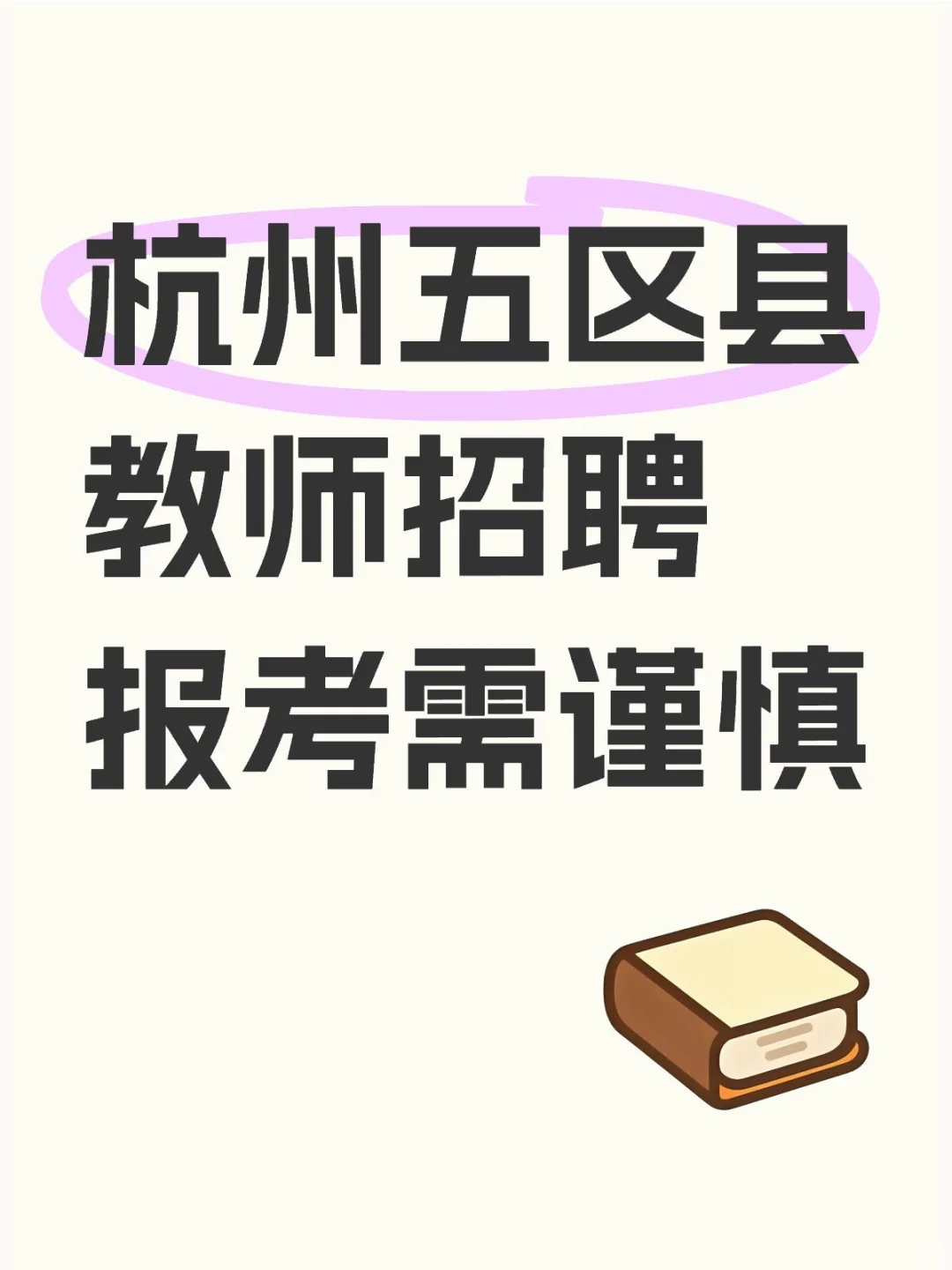 杭州五区县教师招聘报考需谨慎