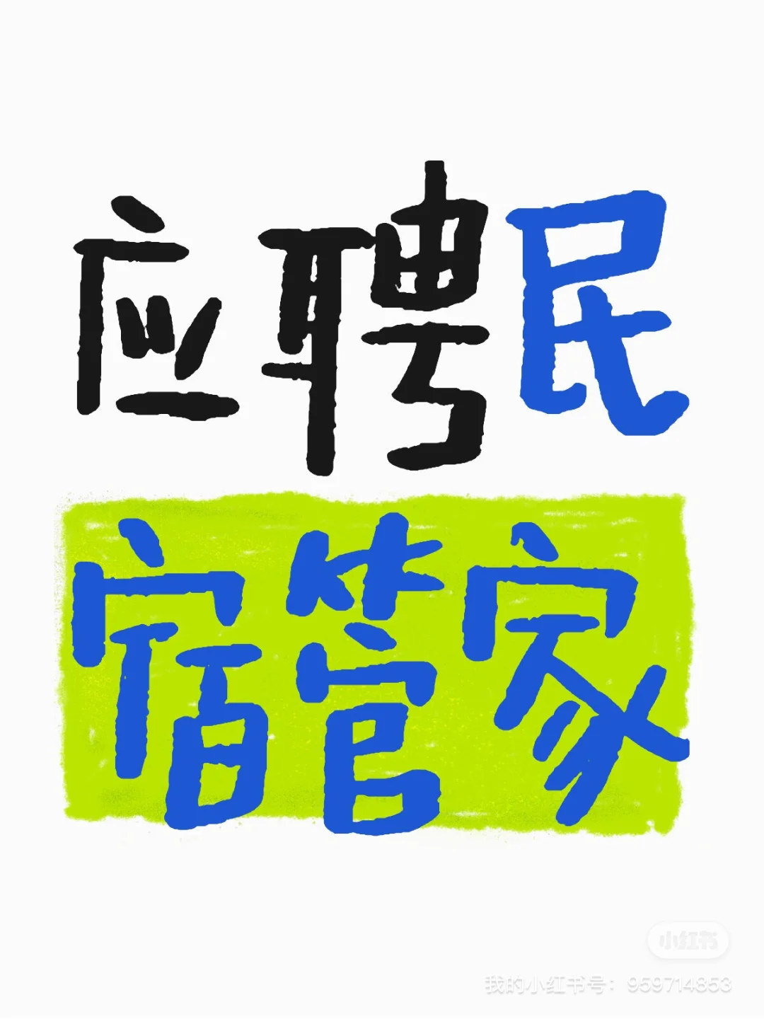 ?‍♀️应聘民宿管家