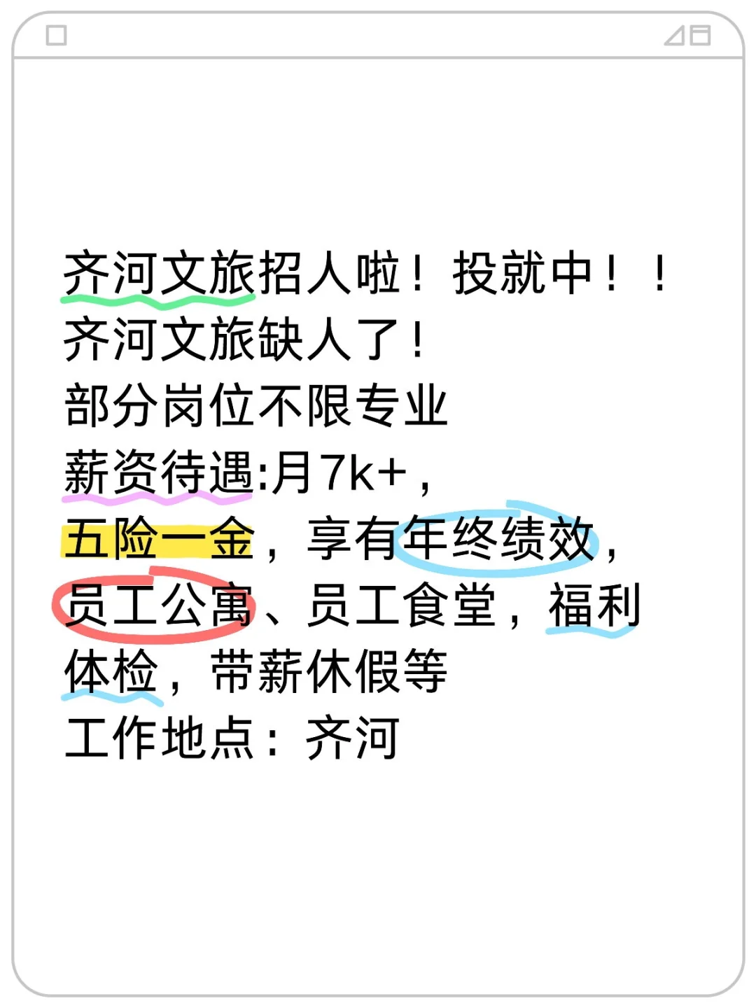 齐河文旅招人啦！投就中！！