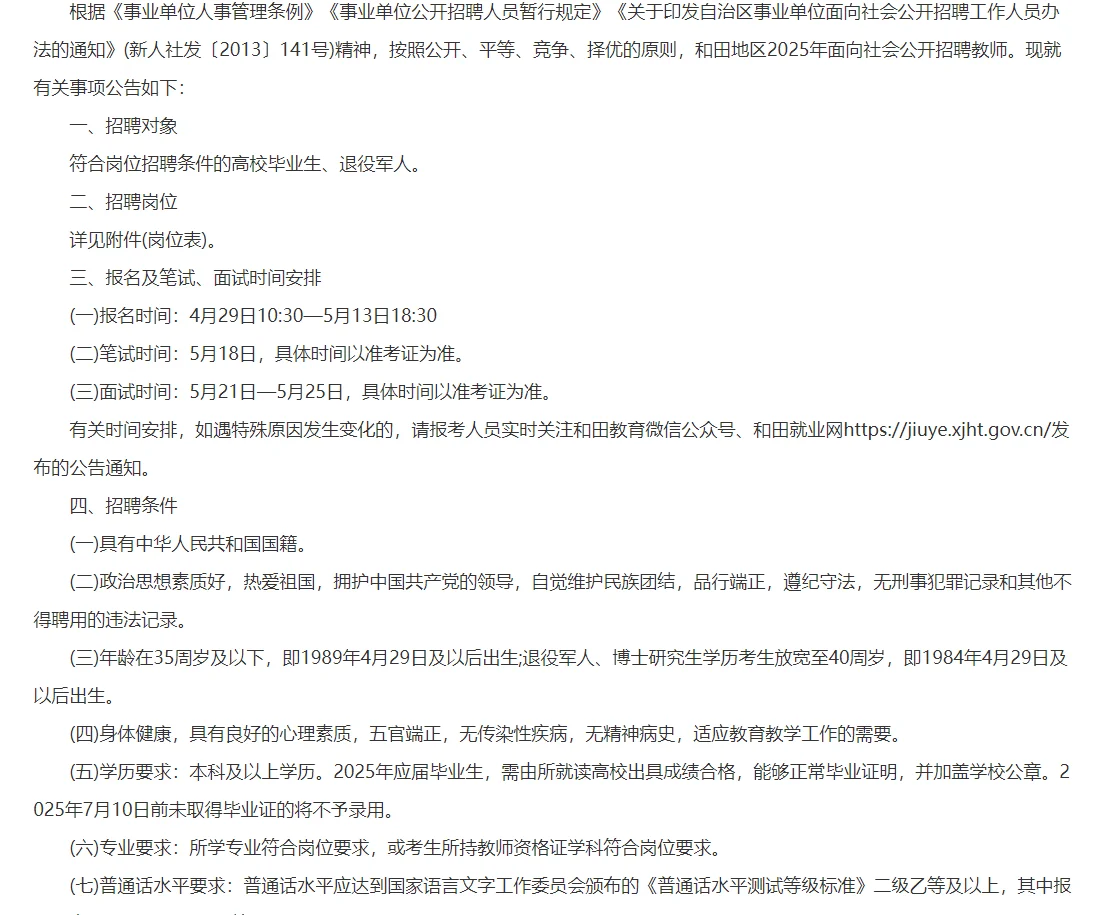 2025和田地区教师招聘公告（2000人）