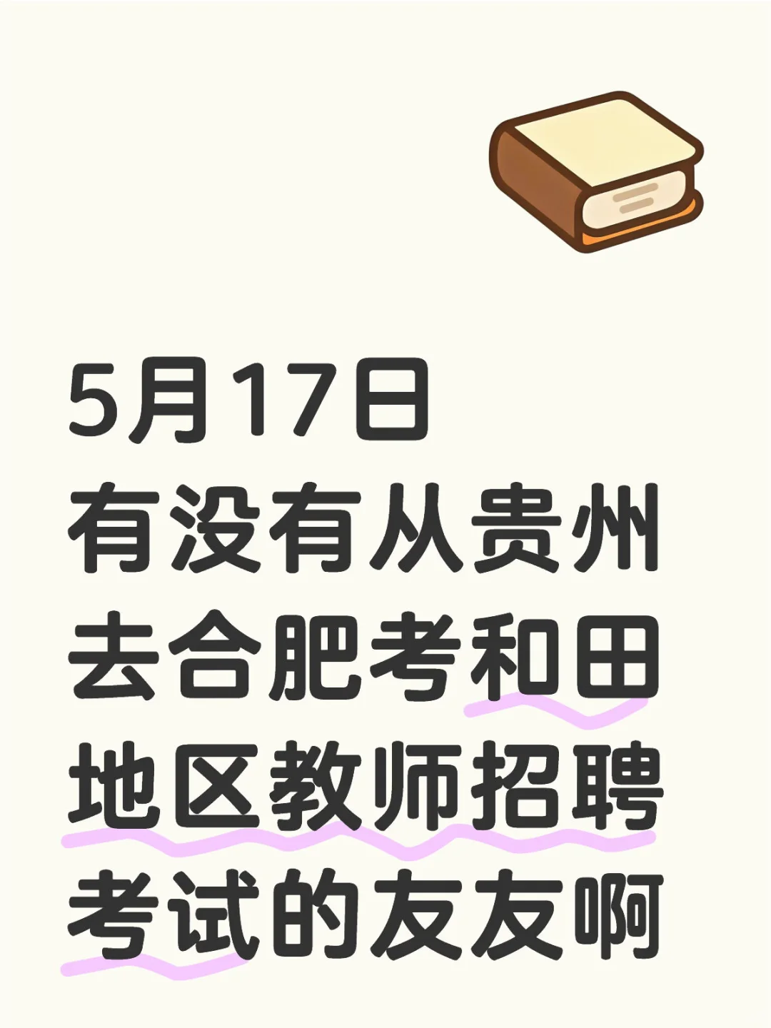 和田地区教师招聘考试