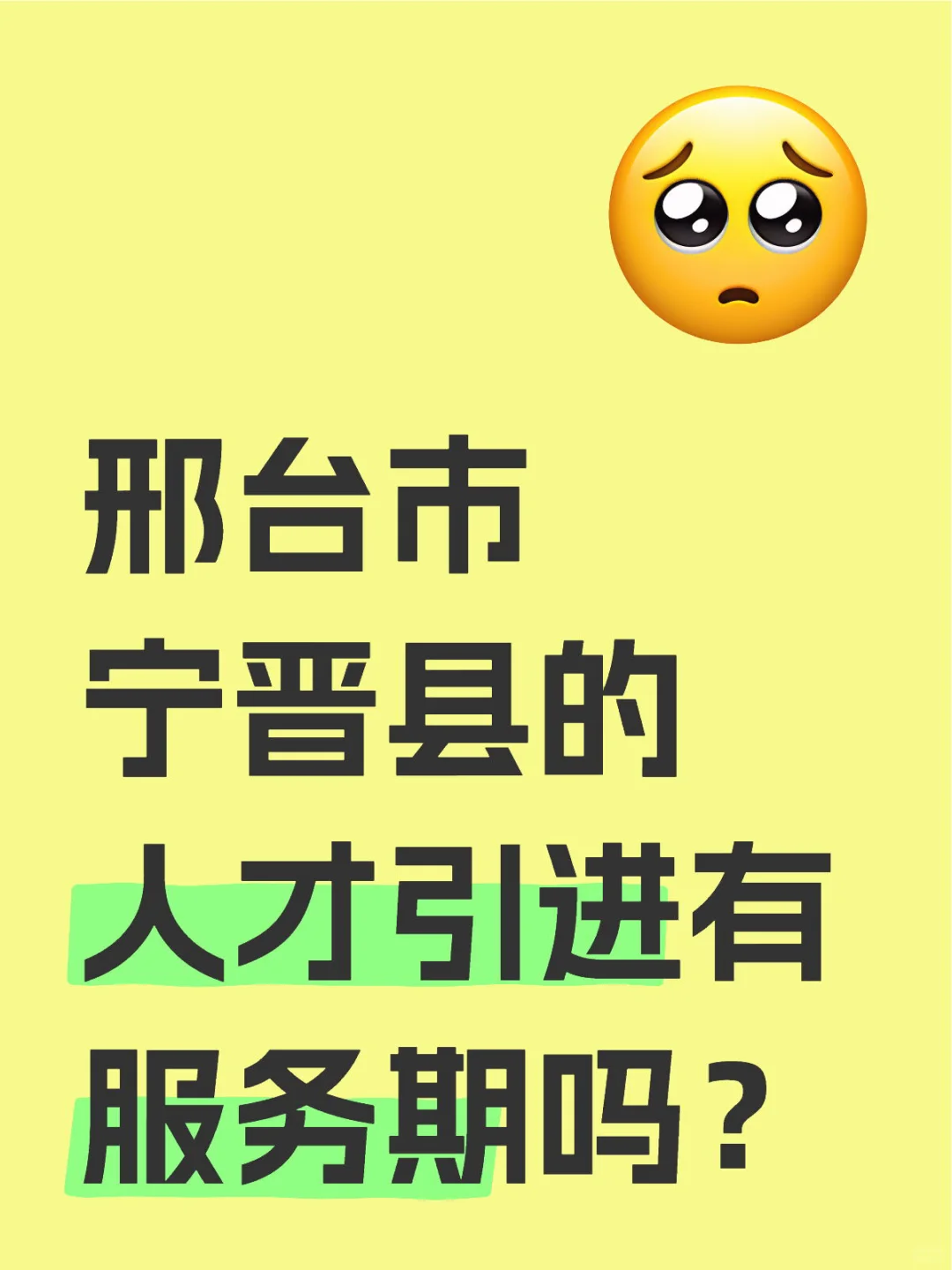 邢台市宁晋县的人才引进有服务期吗？