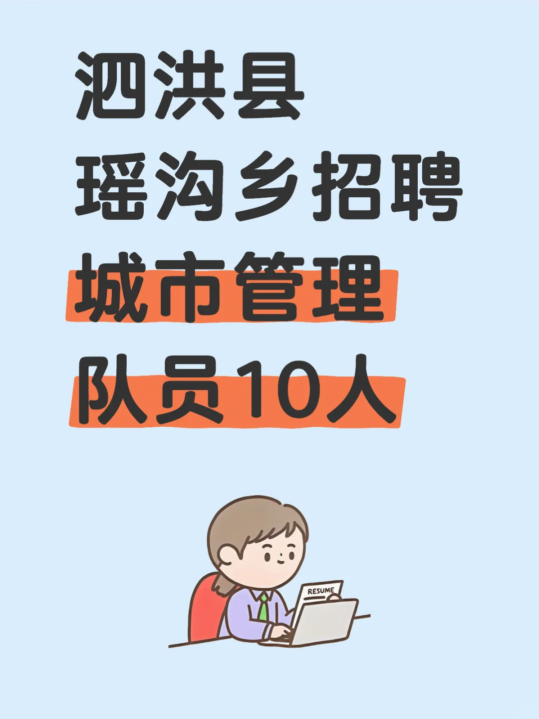 ?初中起报！泗洪县瑶沟乡招聘城管队员10人