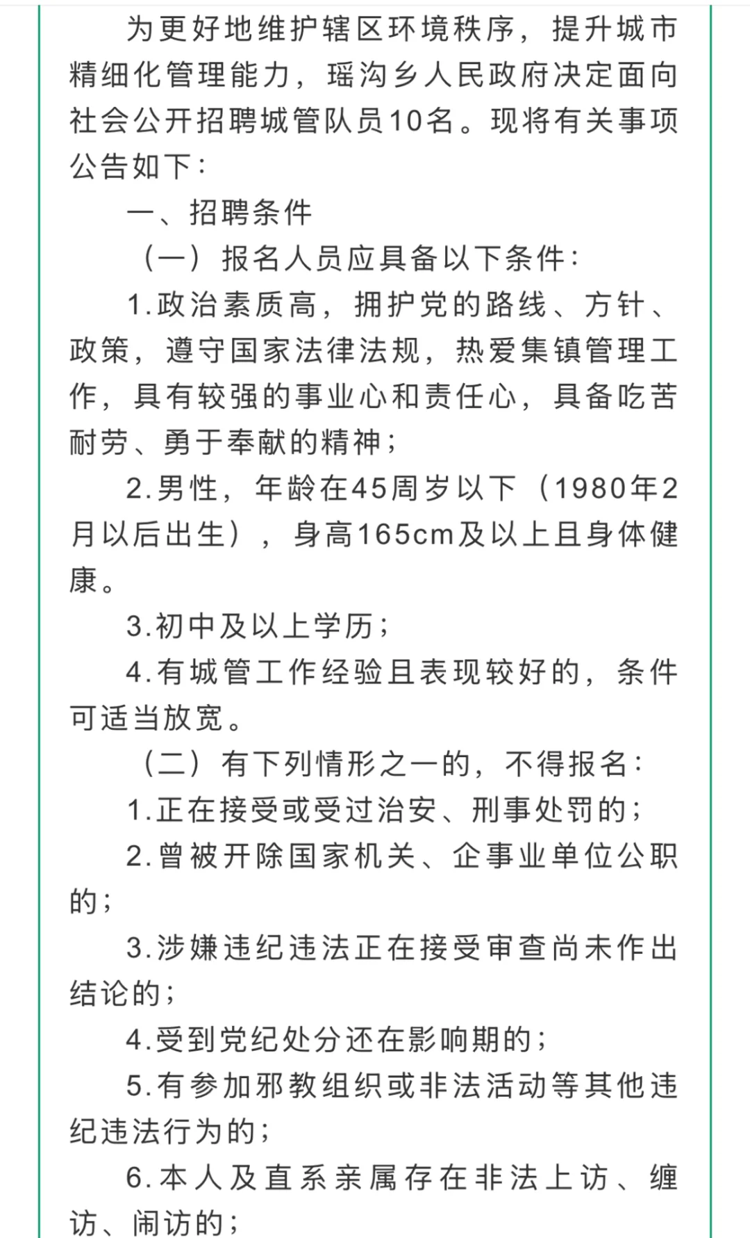 ?初中起报！泗洪县瑶沟乡招聘城管队员10人
