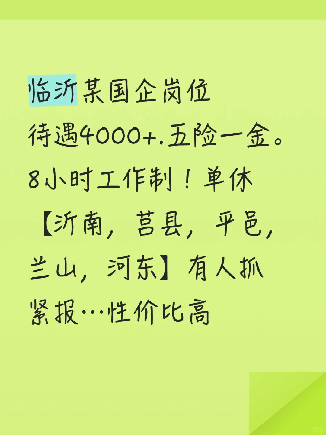 山东临沂国企岗位