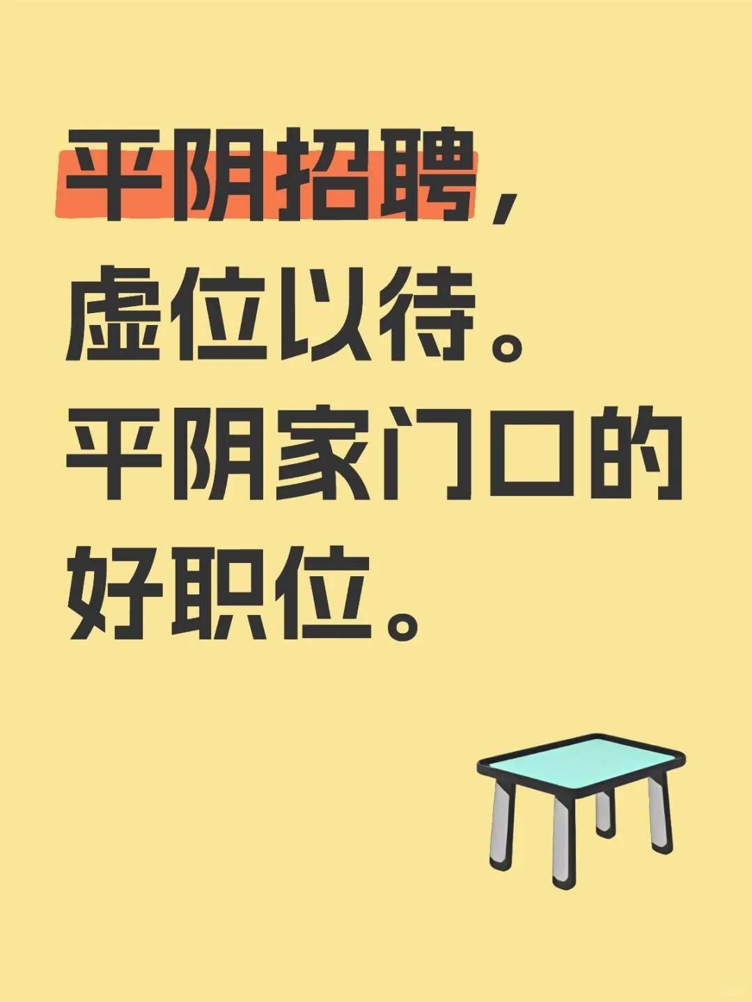 平阴华图招聘啦！！！