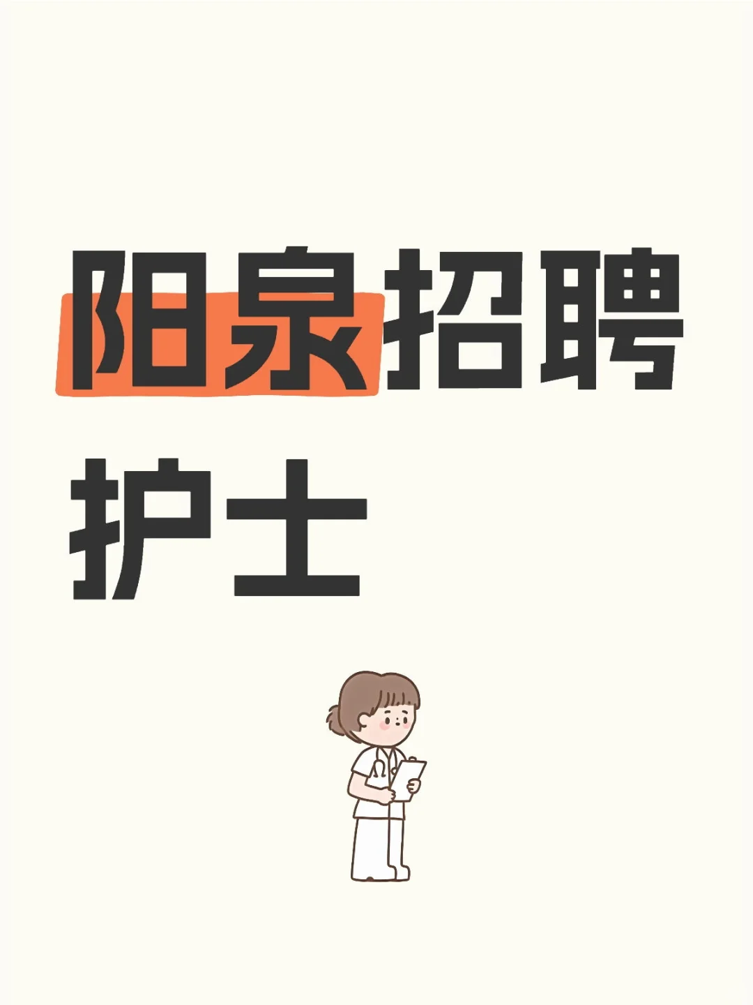 护士点进来看！阳泉招聘啦！