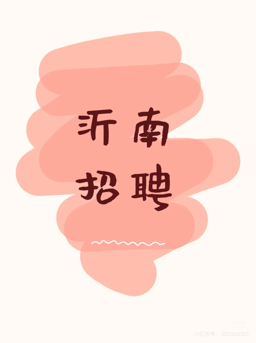 招聘?️