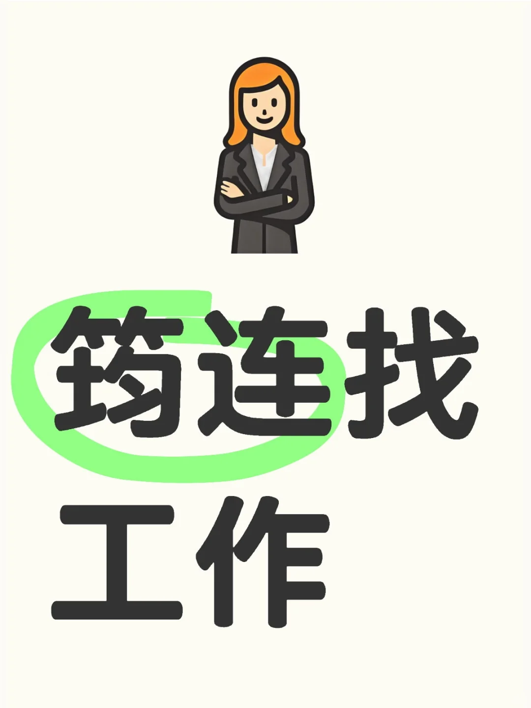 筠连找工作