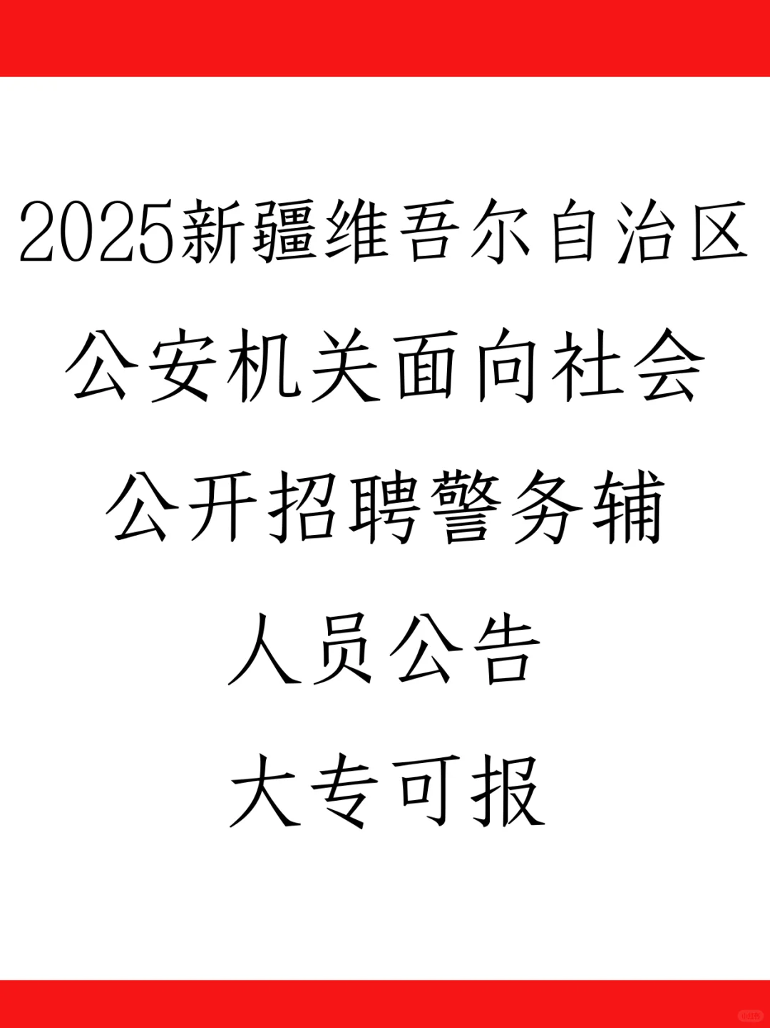新疆维吾尔自治区公安机关面向社会公开招聘