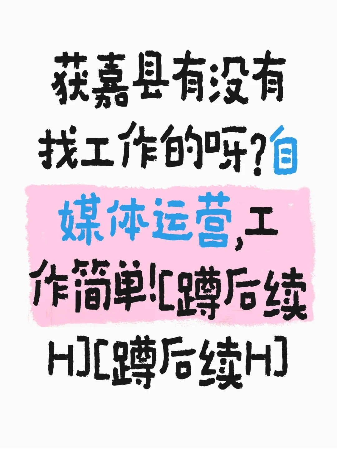 获嘉县招聘
