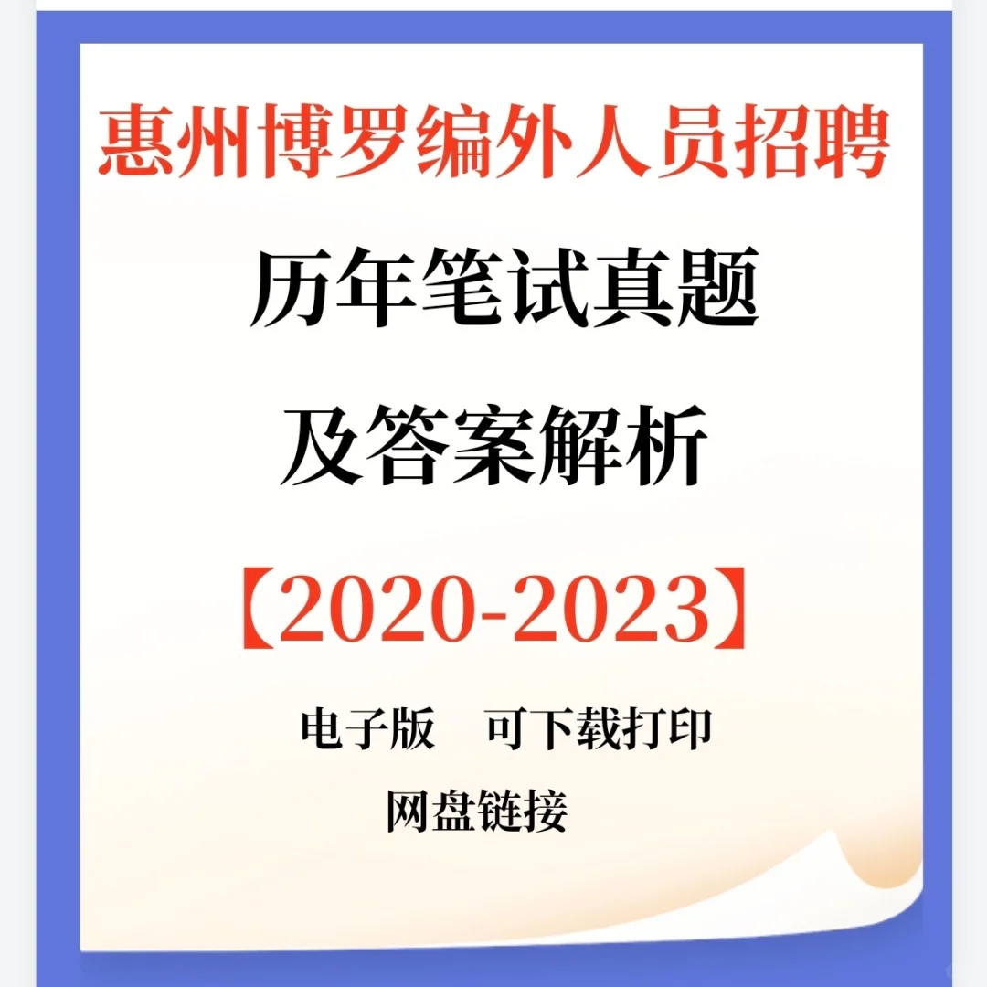 惠州博罗县住建局招聘编外人员10人！