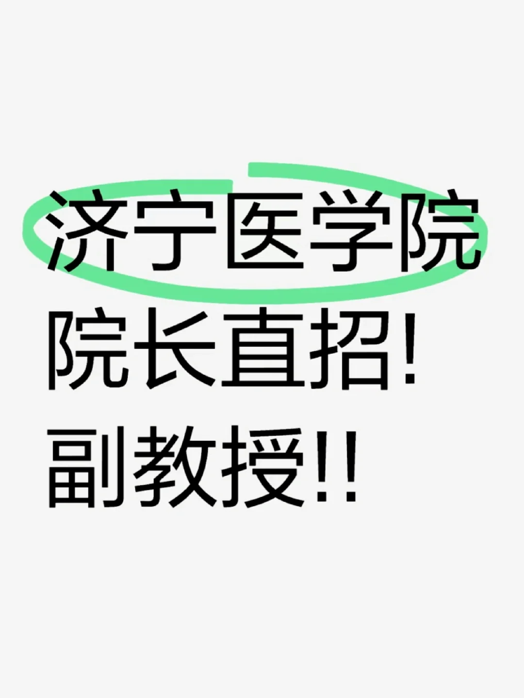 全职引进 事业编制