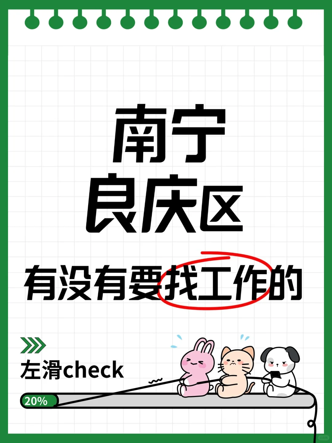 那你良庆区有没有要找工作的
