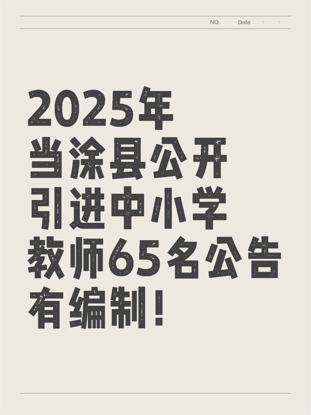 2025年当涂县公开引进中小学教师65名公告