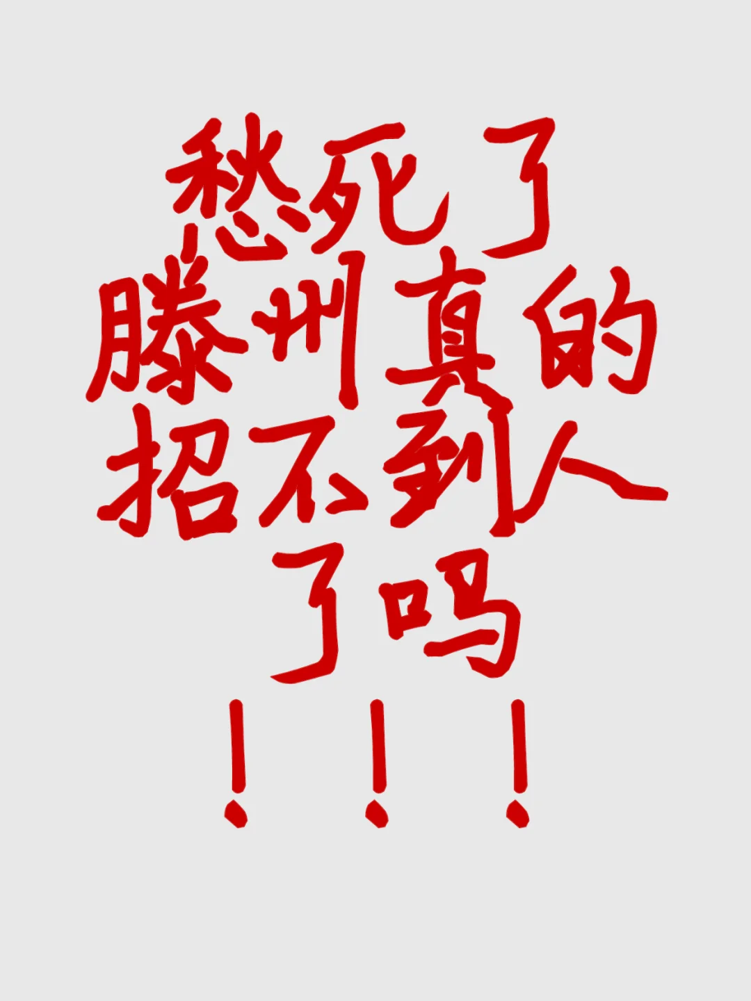 滕州本地怎么招不到人呢