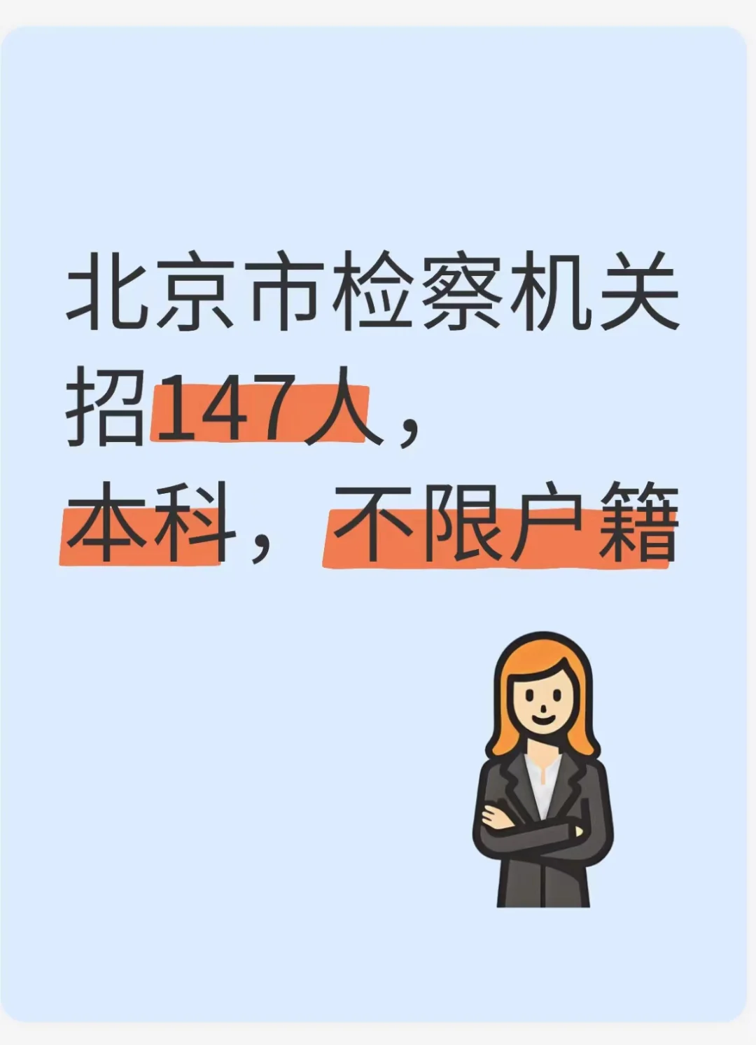 北京检察院招147人 部分不限户籍