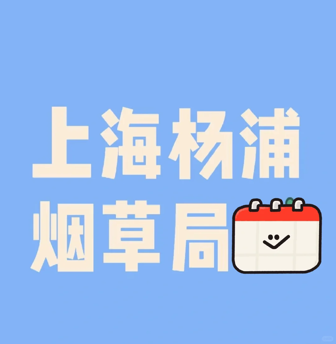 上海烟草局正式招聘！！