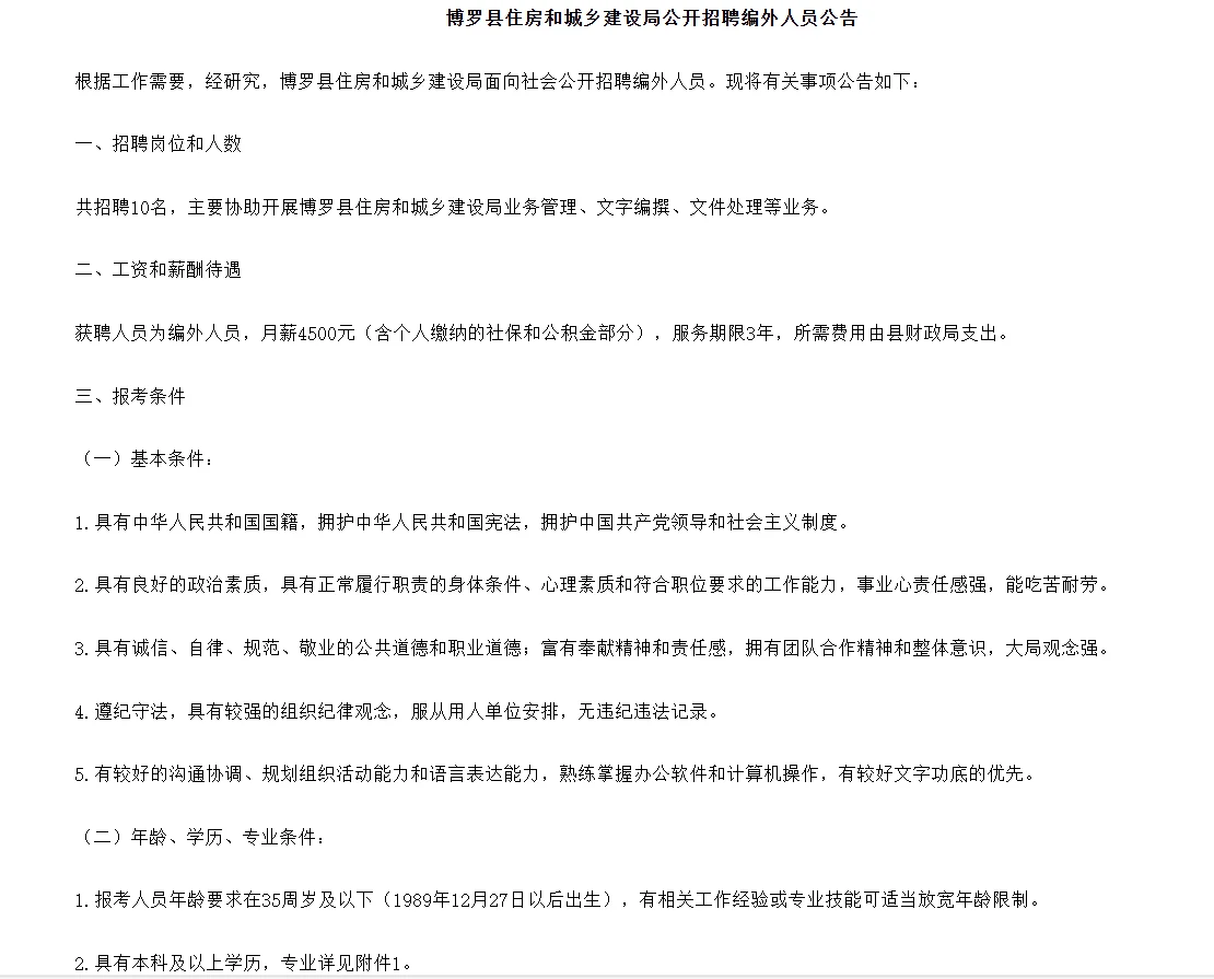惠州博罗县住建局招聘编外人员10人！