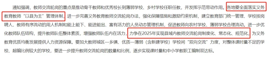 注意啦！25年或将全面实施“教师轮岗制”