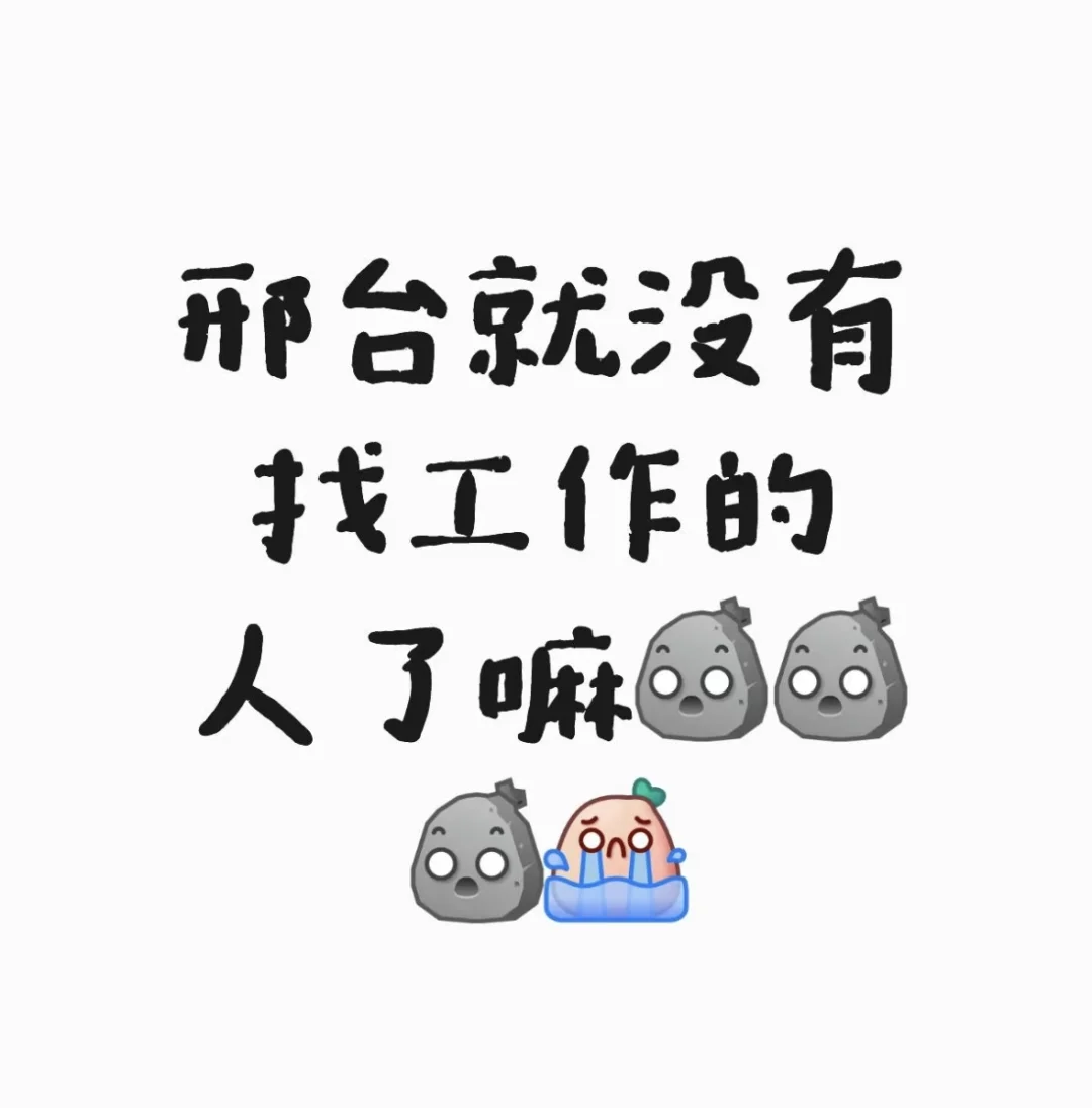 邢台还有没有人想找工作