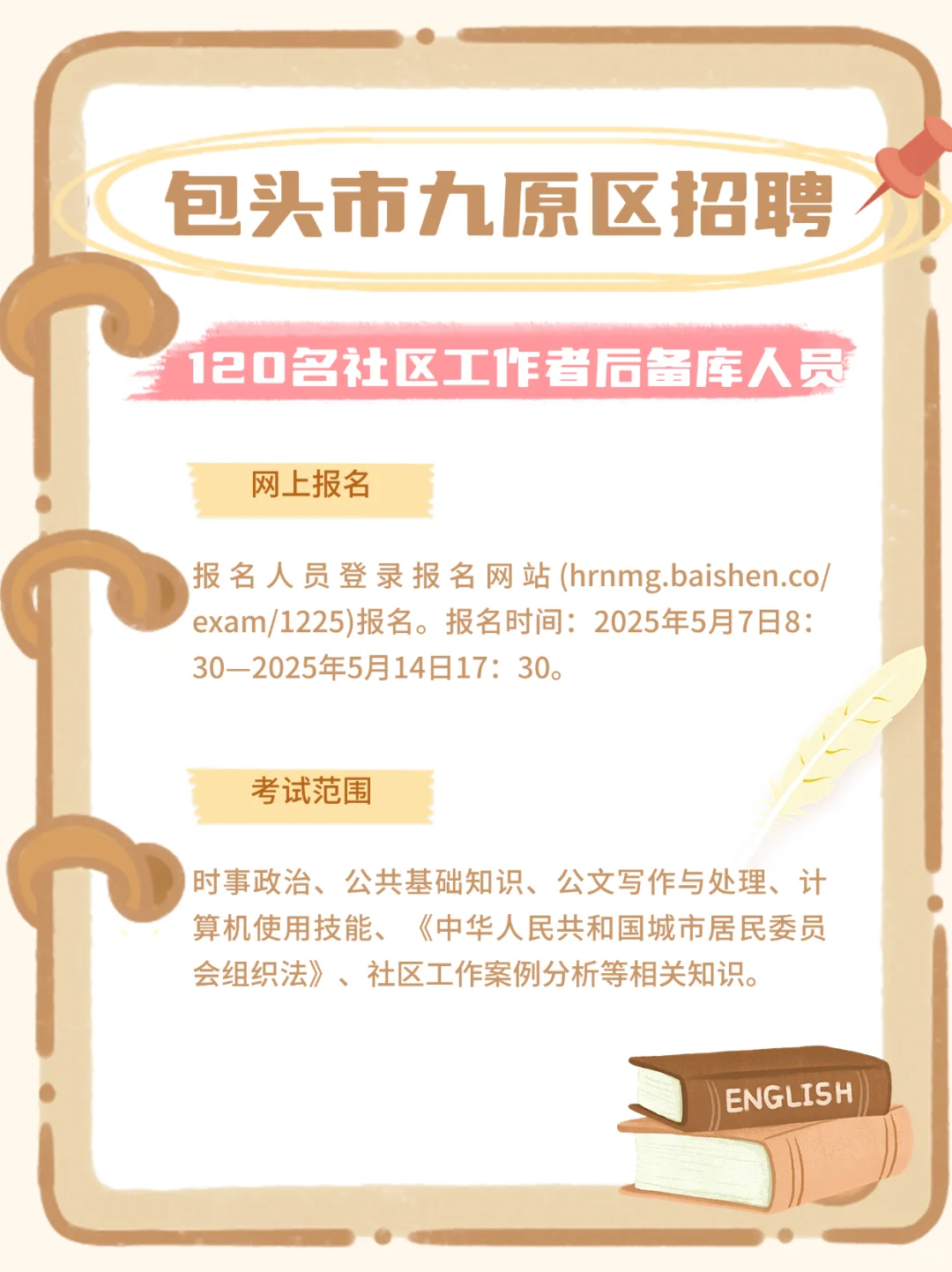 包头市九原区招聘社区工作者后备库人员