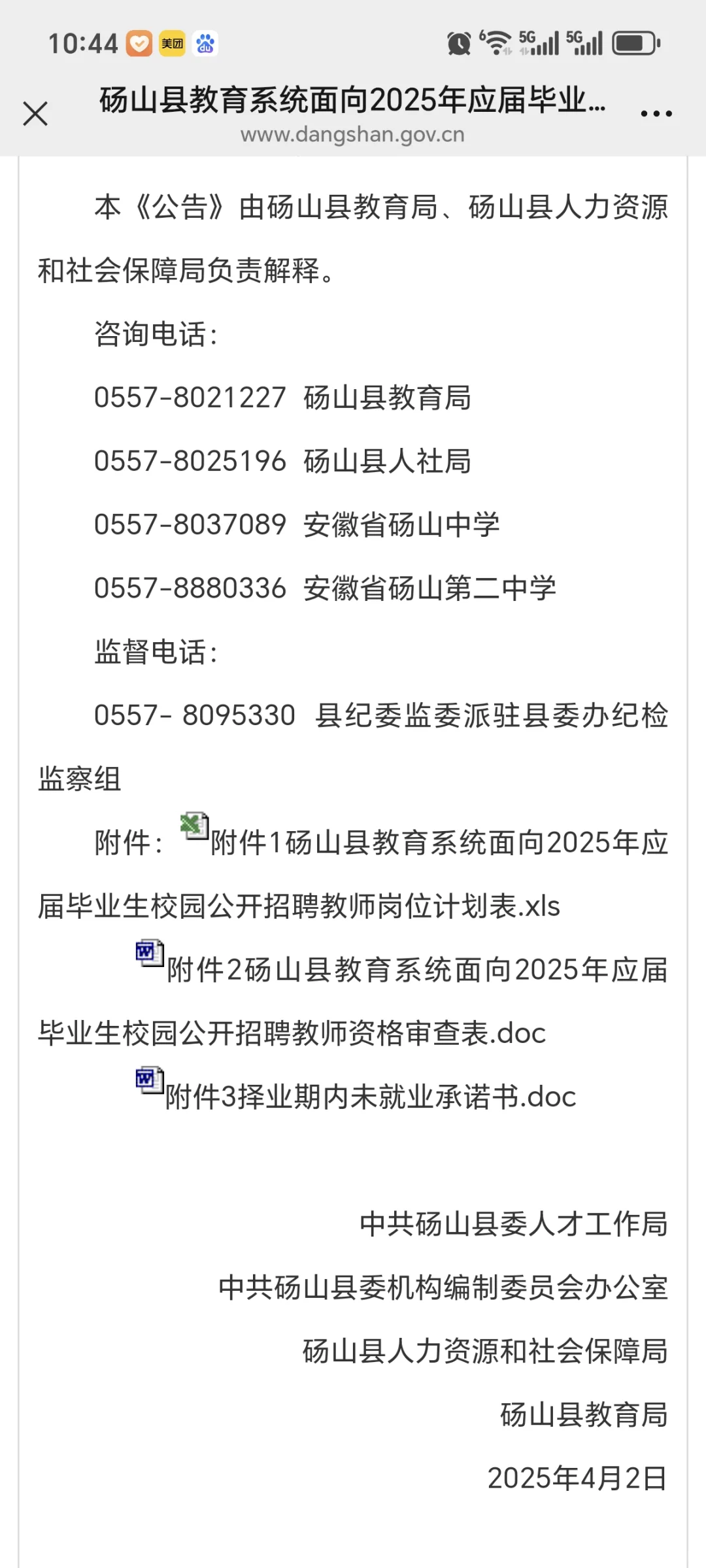 砀山县教育局招聘教师，有编制！