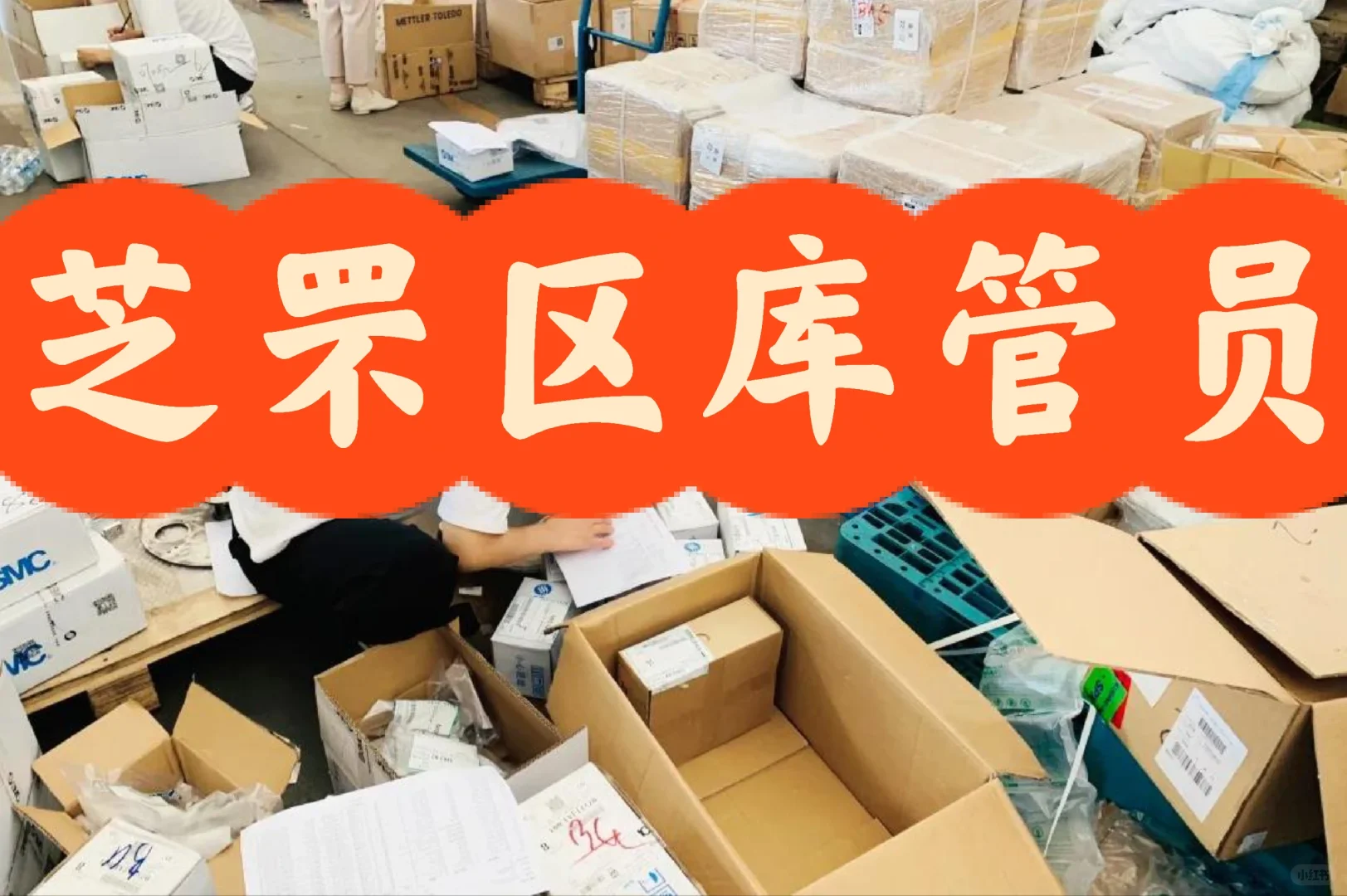 烟台芝罘，库管，管吃住，6.00-18.00