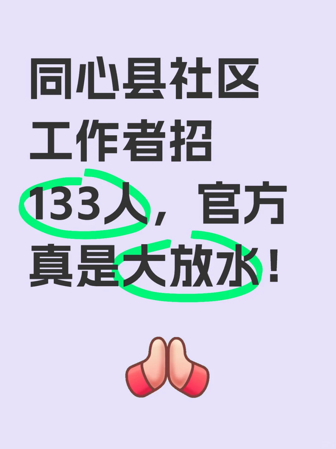 宁夏同心县社区工作者大放水，一次性招133人