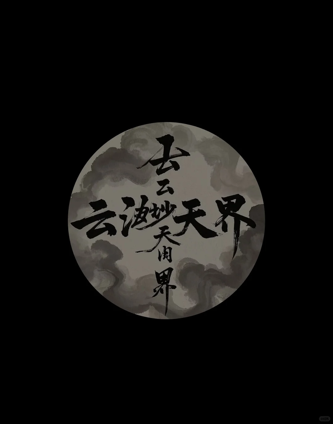 云渺天界！！！招人！！！职业多多！！！