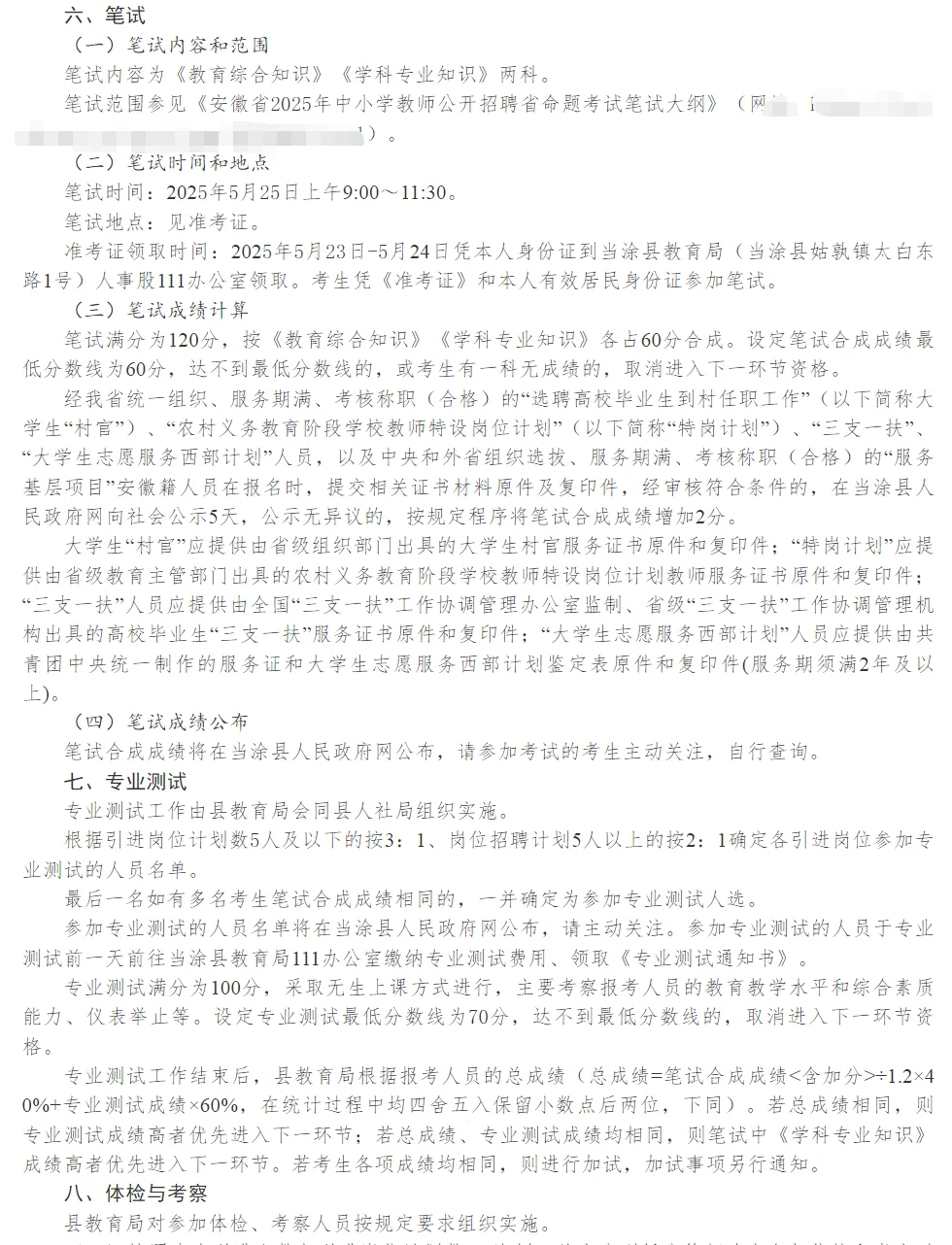 2025年当涂县公开引进中小学教师65名公告