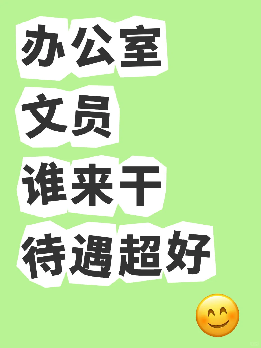 梦寐以求的工作