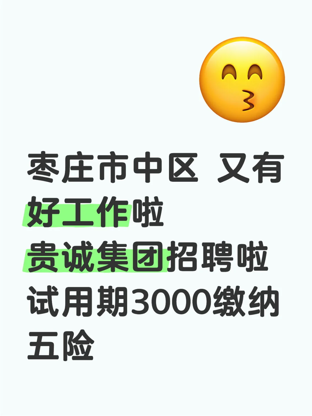 枣庄市中区 又有好工作啦