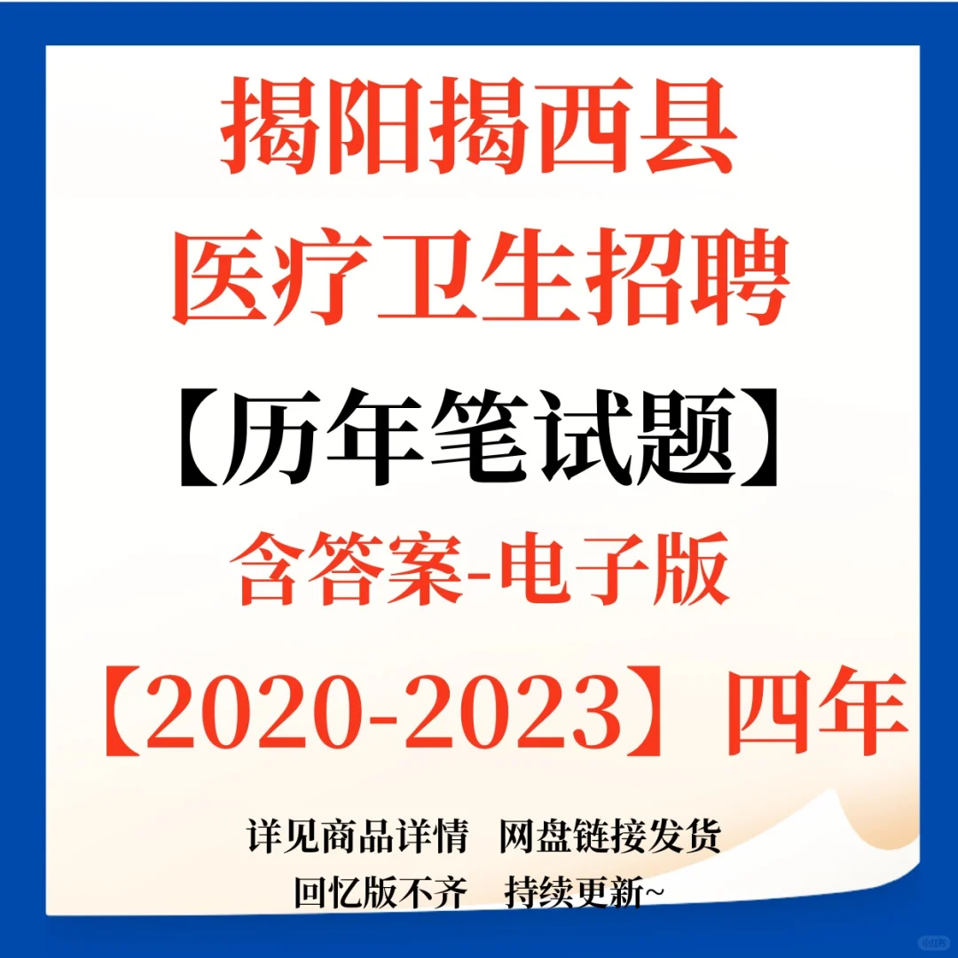 揭阳揭西县卫健招聘资料来咯！（含综合岗）