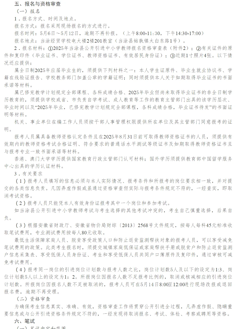 2025年当涂县公开引进中小学教师65名公告