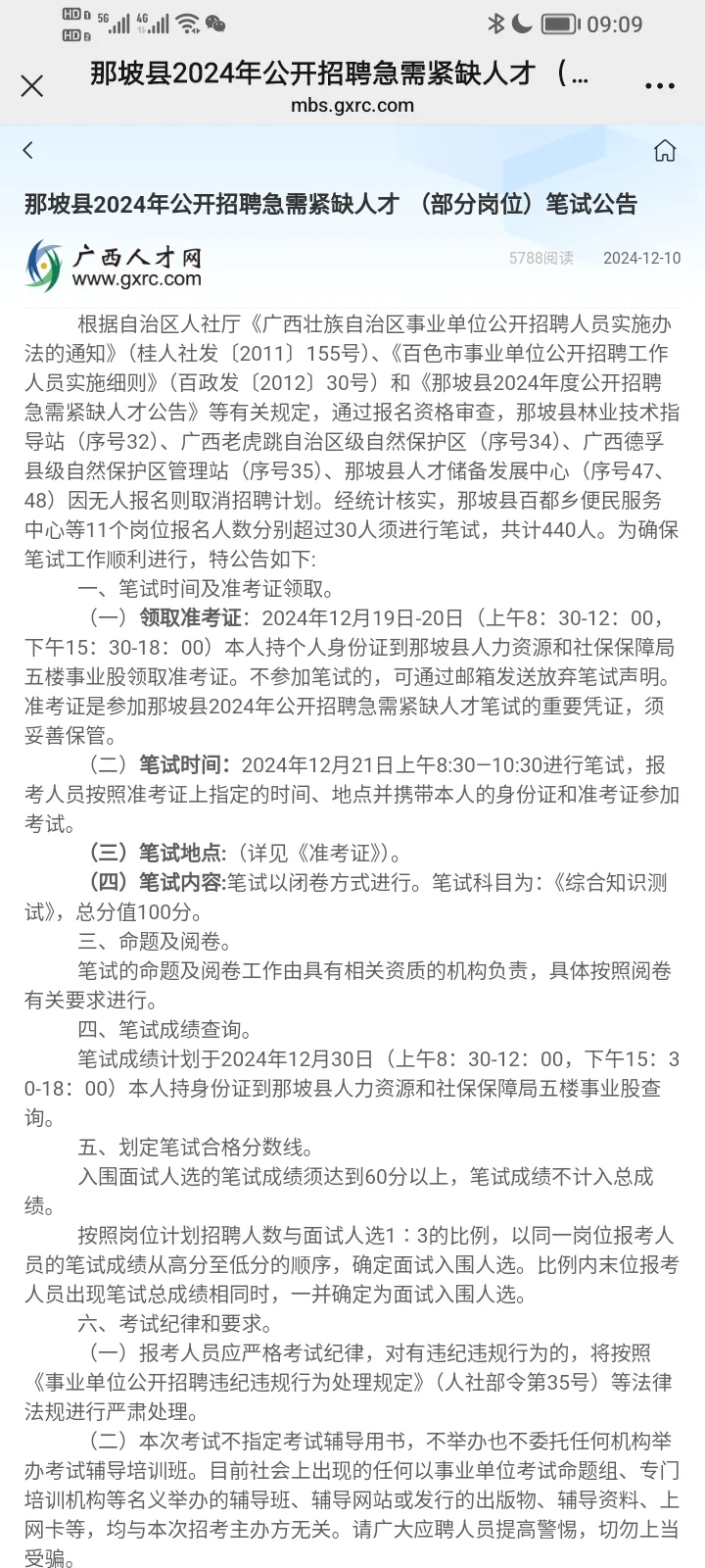 那坡县2024年招聘急需紧缺人才笔试公告☺