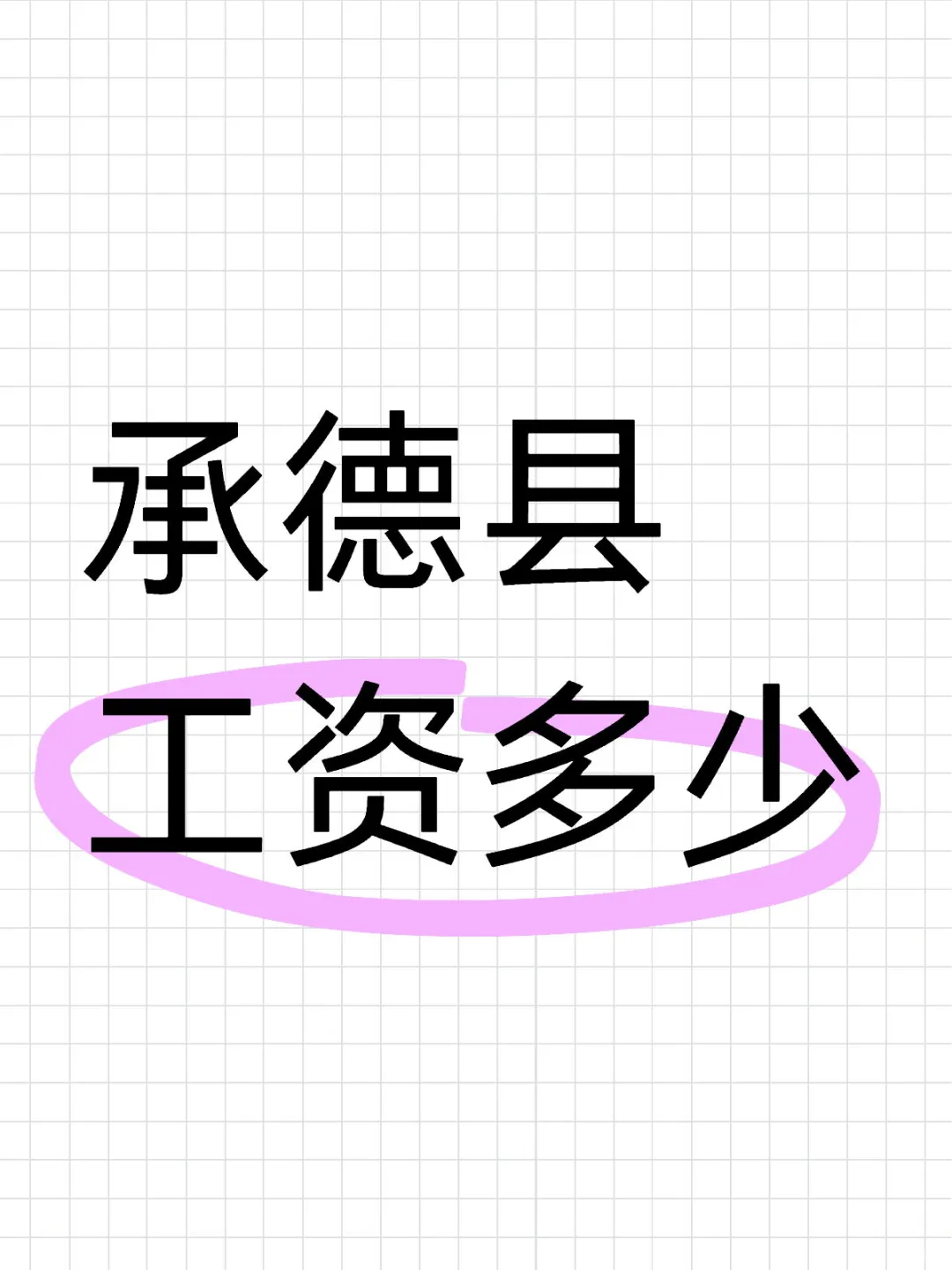 求职问问