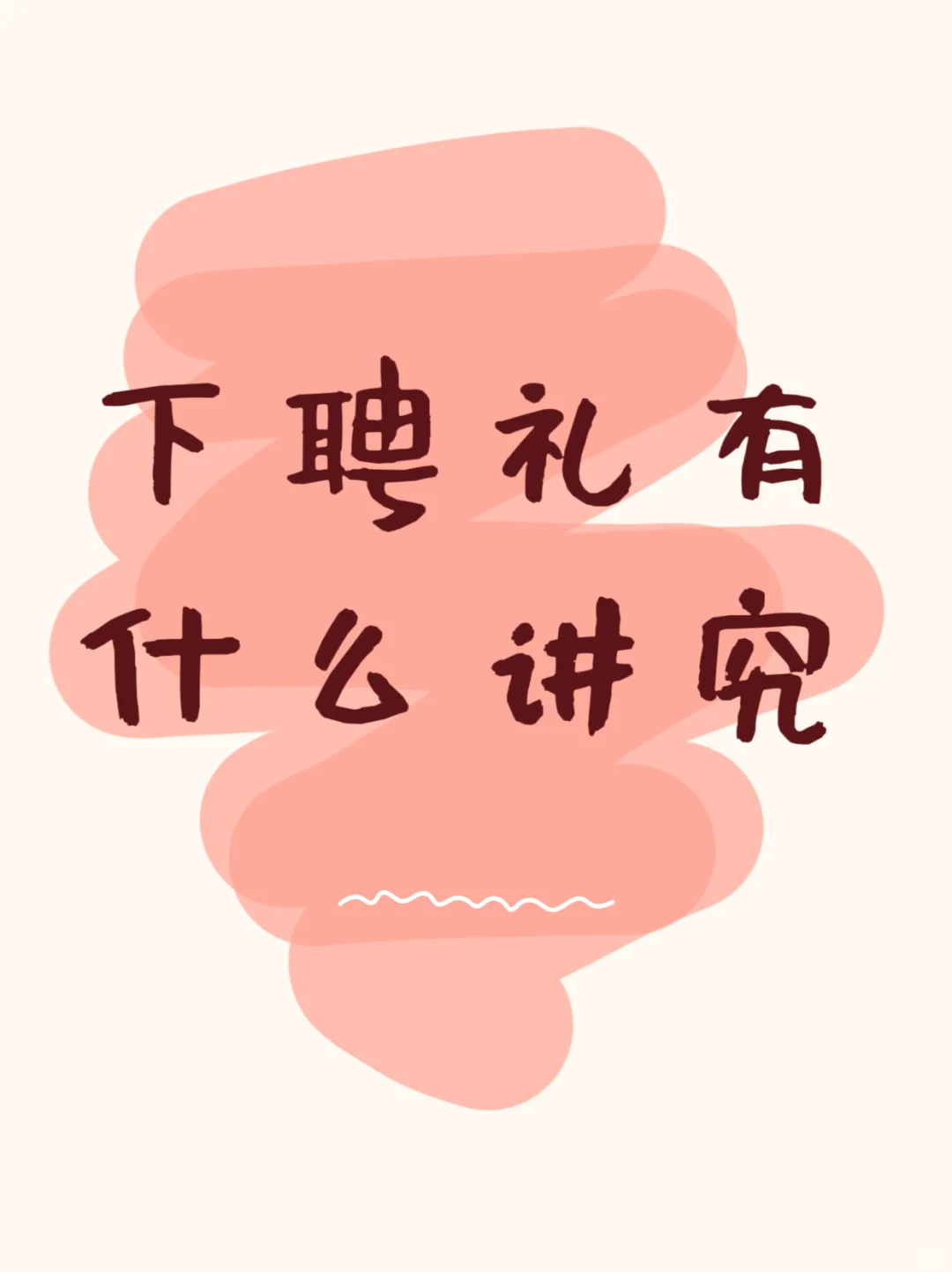 下聘礼有什么讲究