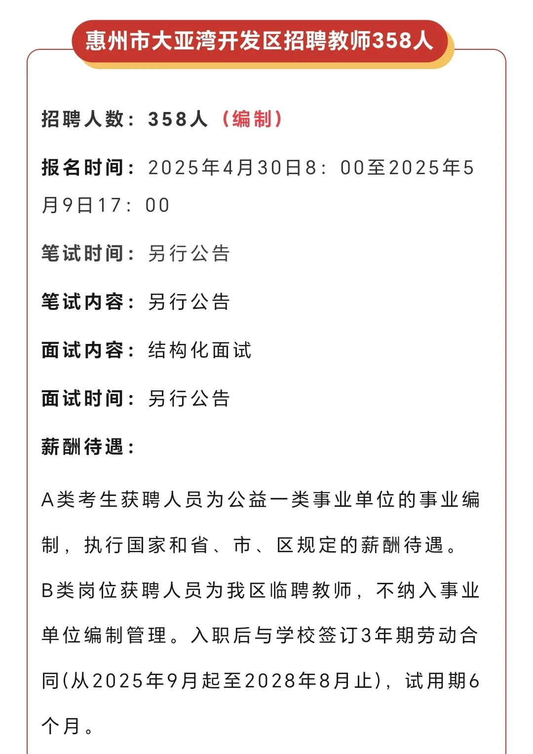 惠州市大亚湾开发区招聘教师358人