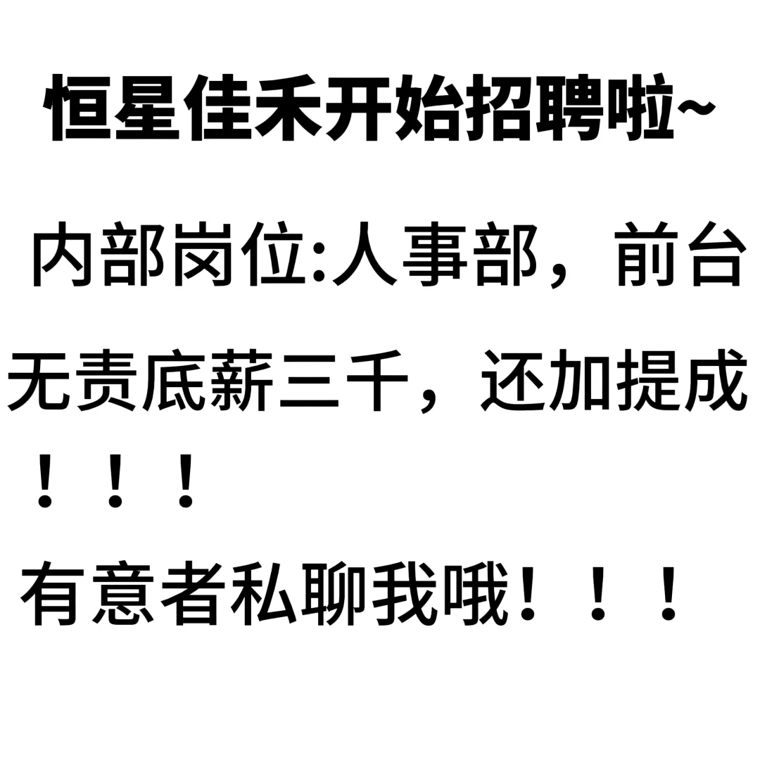 人事招人哦