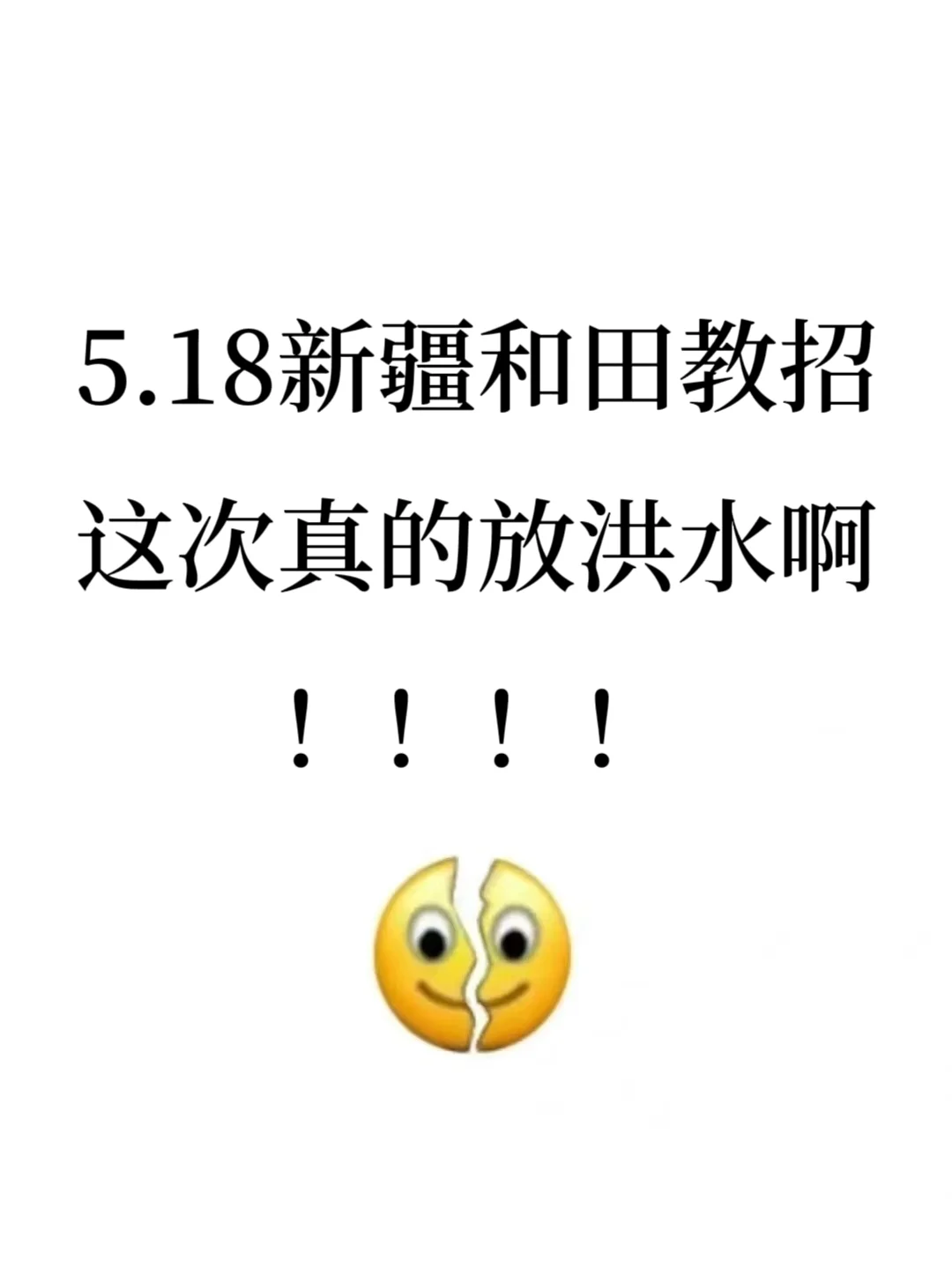 5.18新疆和田地区教招，新大纲变化，背完稳