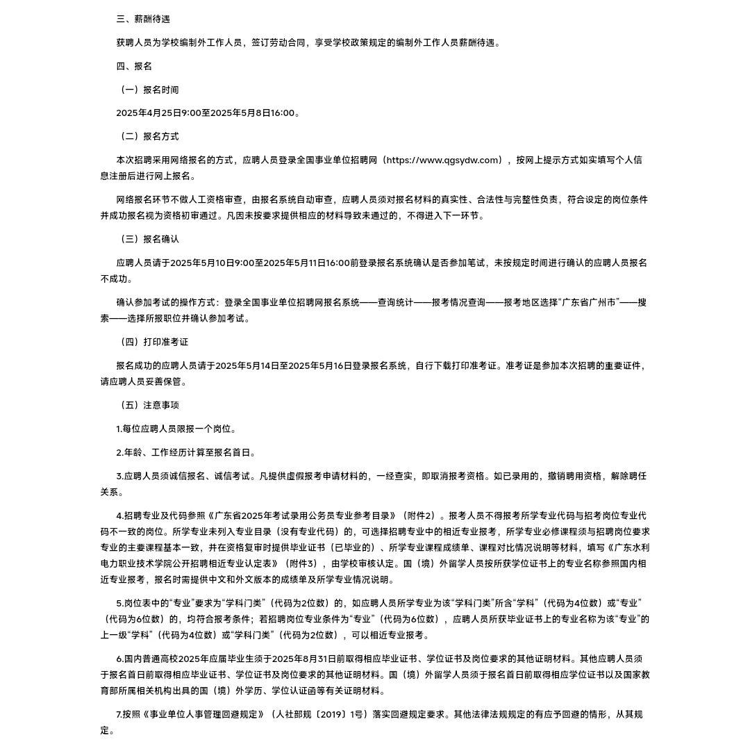 广东水利电力职业技术学院编制外招聘公告