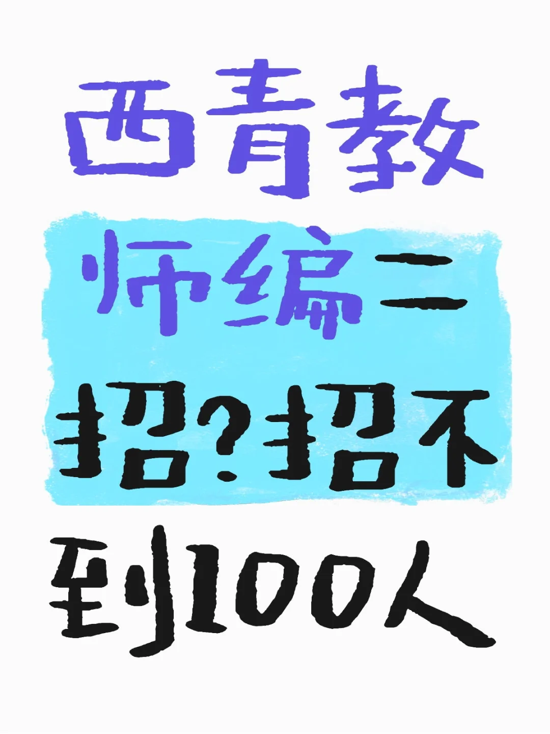 西青区教师编二招