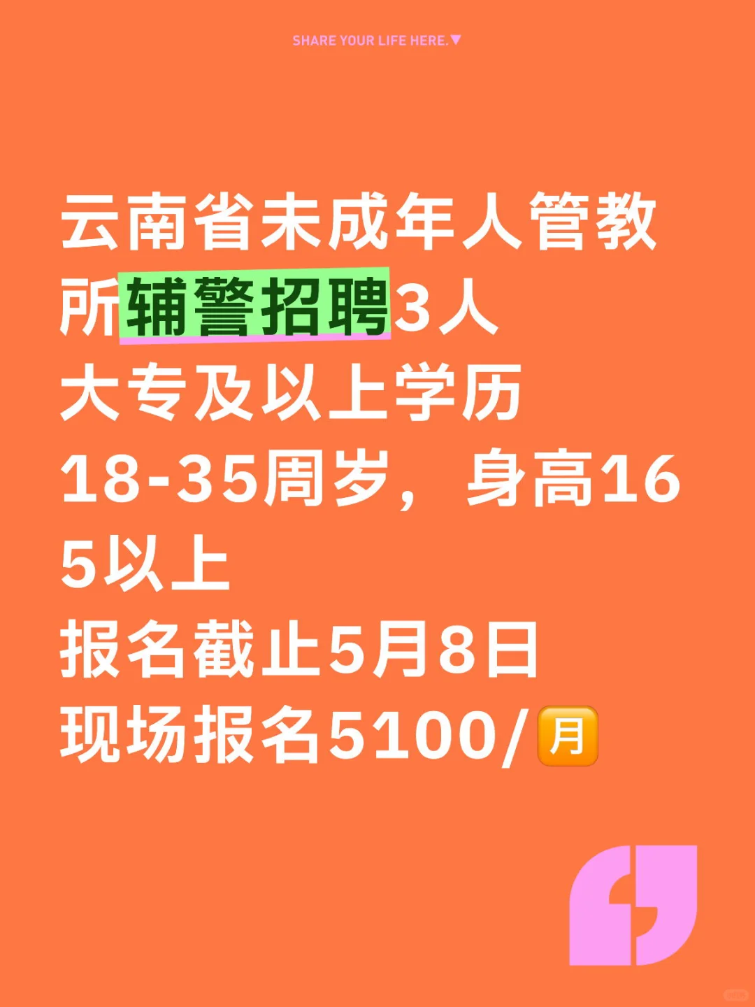 云南省未成年管教所聘3人 5100/?️