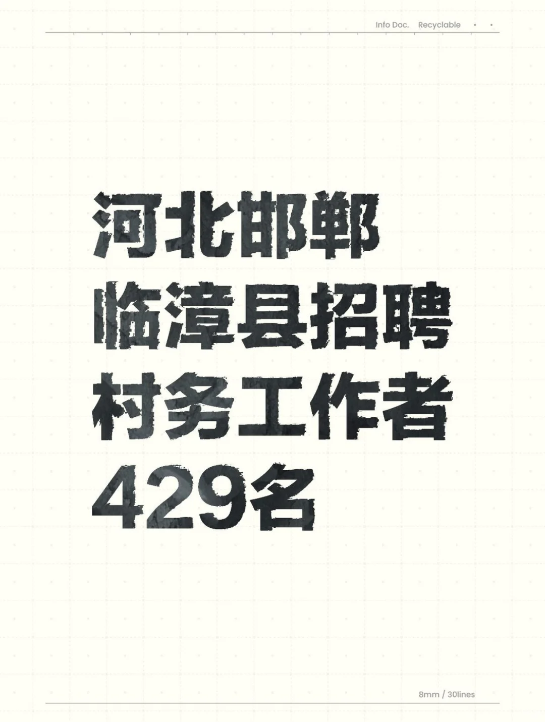 河北邯郸临漳县招聘村务工作者429名