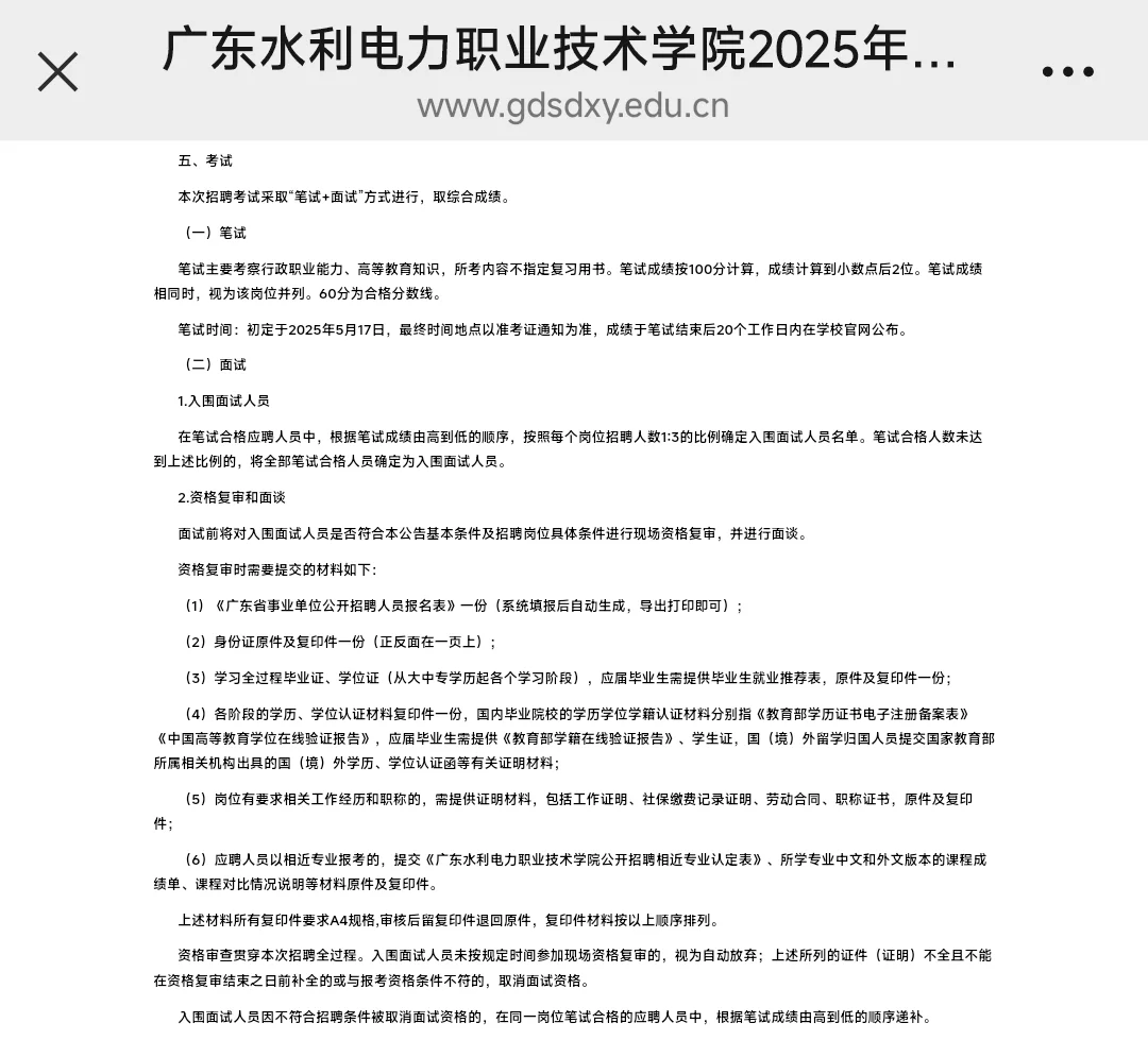 广东水利电力职业技术学院编制外招聘公告