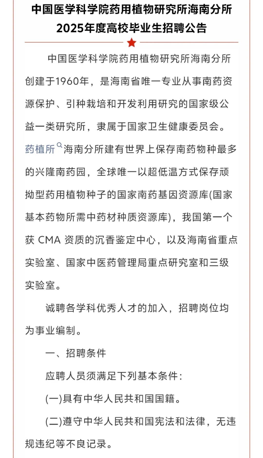 海南国家级研究所：招聘3名高校毕业生
