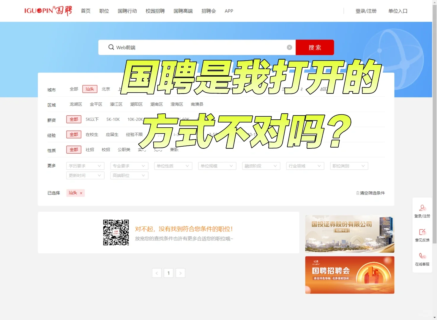 汕头找开发的痛，国聘是我打开的方式不对吗
