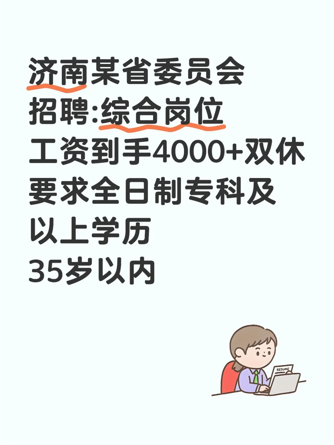 济南某省委员会招聘岗位