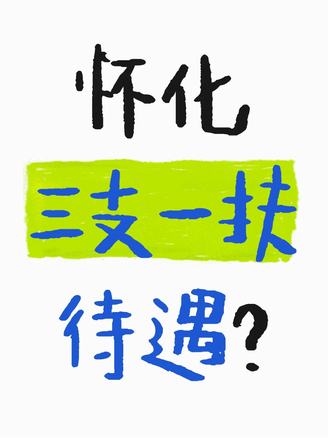 怀化三支一扶待遇是不是这样